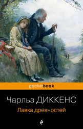 Лавка древностей. Диккенс Ч.