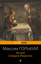 На дне. Старуха Изергиль. Горький М.
