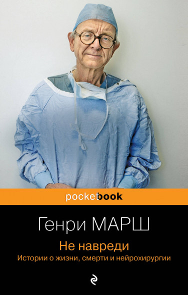 Не навреди. Истории о жизни, смерти и нейрохирургии. Марш Г.