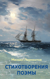 Стихотворения. Поэмы. Лермонтов М.Ю.
