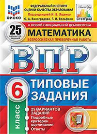ВСЕРОССИЙСКАЯ ПРОВЕРОЧНАЯ РАБОТА. МАТЕМАТИКА. 6 КЛАСС. 25 ВАРИАНТОВ. ТИПОВЫЕ ЗАДАНИЯ. 25 вариантов заданий. Подробные критерии оценивания. Ответы. ФГОС. Ященко И.В.