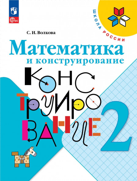 Математика и конструирование. 2 класс. Волкова С.И.