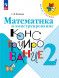 Математика и конструирование. 2 класс. Волкова С.И.