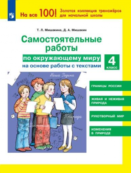 Самостоятельные работы по окружающему миру. 4 класс