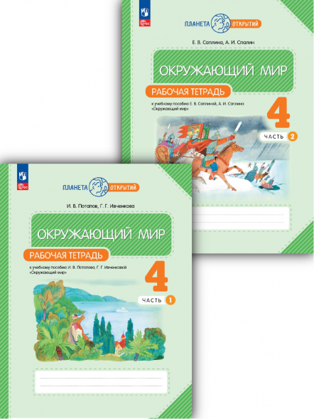 Окружающий мир. 4 класс. Рабочая тетрадь. Комплект.