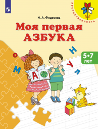 Моя первая Азбука. Для детей 5-7 лет. Федосова Н.А.