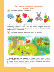 Моя первая Азбука. Для детей 5-7 лет. Федосова Н.А.