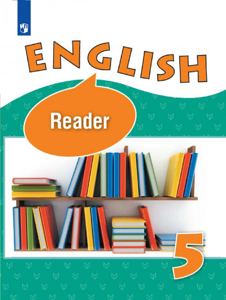 Английский язык. Книга для чтения. 5 класс. English