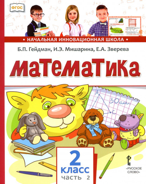 Математика. 2 класс. Учебник. Часть 2