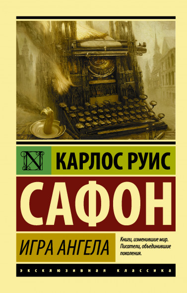 Игра ангела. Сафон К.Р.