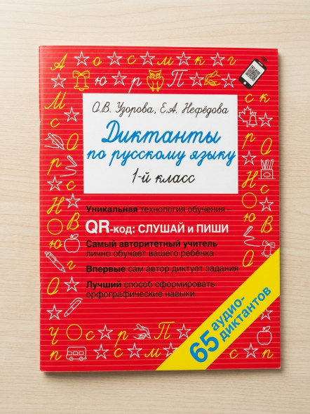 Диктанты по русскому языку 1 класс. QR-код для аудиотекстов. Узорова О.В.