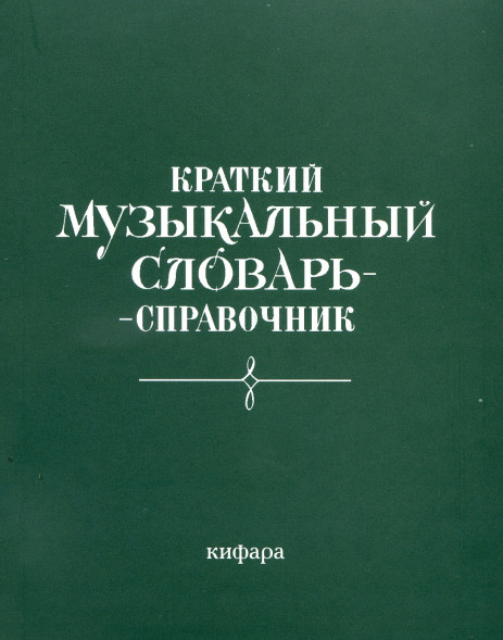 Краткий музыкальный словарь-справочник