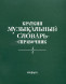Краткий музыкальный словарь-справочник
