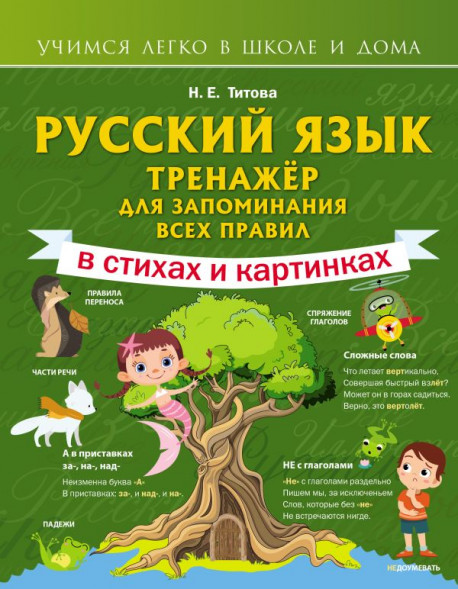 Русский язык: тренажёр для запоминания всех правил. Титова Н.Е. сер. Учимся легко в школе и дома