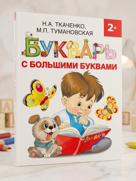 Букварь с большими буквами. Ткаченко Н.А.,Тумановская М.П.