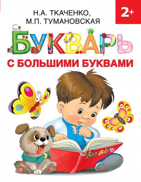 Букварь с большими буквами. Ткаченко Н.А.,Тумановская М.П.