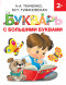 Букварь с большими буквами. Ткаченко Н.А.,Тумановская М.П.