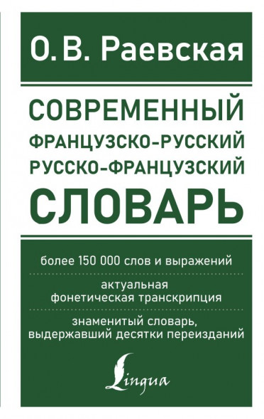 Современный французско-русский русско-французский словарь: более 150 000 слов и выражений. Раевская О.В. сер. Новые современные словари