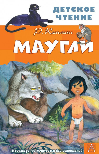 Маугли. Киплинг Редьярд
