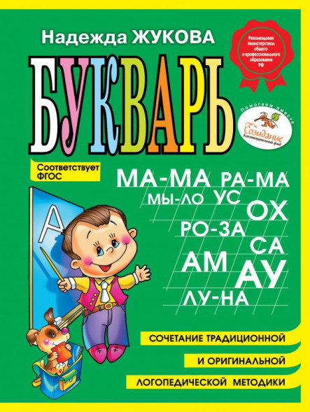 Букварь (мини). Логопед Надежда Жукова
