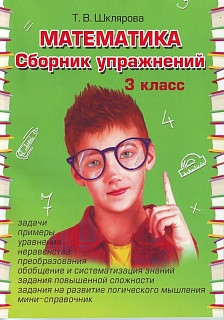 Шклярова. Сборник упражнений по математике 3 класс. ФГОС