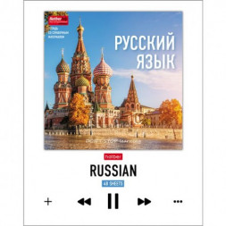Тетрадь предметная. Русский язык. 48 листов. ЛИНИЯ. А5. HATBER. Серия DO NOT STOP learning-Учись всегда!