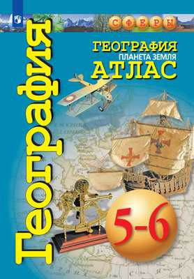 География. Планета Земля. Атлас. 5-6 классы. Савельева Л. Е., Котляр О. Г., Григорьева М. А. (Сферы)