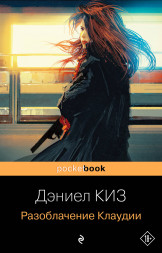 Разоблачение Клаудии. Киз Д.