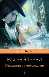 Лекарство от меланхолии. Брэдбери Р.