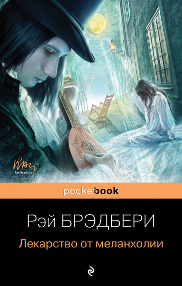 Лекарство от меланхолии. Брэдбери Р.