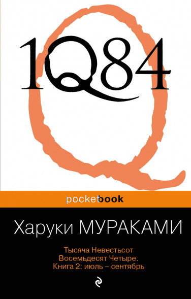 1Q84. Тысяча Невестьсот Восемьдесят Четыре. Книга 2 Мураками
