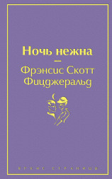 Ночь нежна. Фицджеральд Ф.С.
