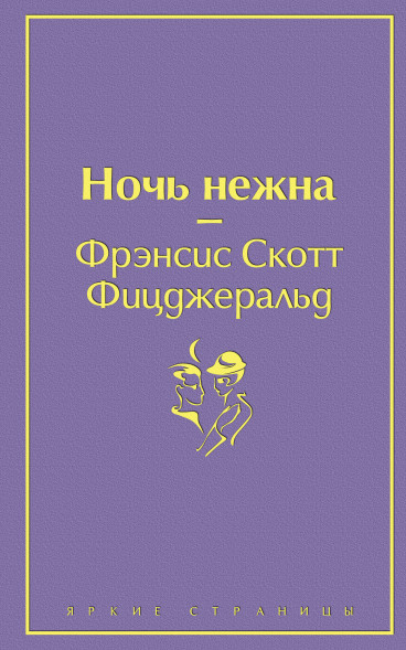 Ночь нежна. Фицджеральд Ф.С.