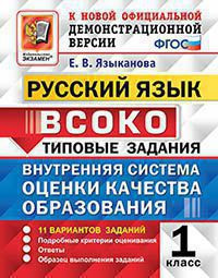 РУССКИЙ ЯЗЫК. ВСОКО. ВНУТРЕННЯЯ СИСТЕМА ОЦЕНКИ КАЧЕСТВА ОБРАЗОВАНИЯ. 1 КЛАСС. ТИПОВЫЕ ЗАДАНИЯ. 11 вариантов заданий. Подробные критерии оценивания. Ответы. Образец выполнения заданий. ФГОС. Языканова Е.В.