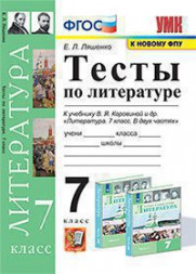ТЕСТЫ ПО ЛИТЕРАТУРЕ. 7 КЛАСС. К учебнику В. Я. Коровиной и др. "Литература. 7 класс. В двух частях". ФГОС (к новому учебнику). Ляшенко Е.Л.