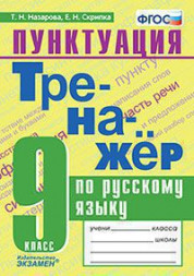 ТРЕНАЖЁР ПО РУССКОМУ ЯЗЫКУ. ПУНКТУАЦИЯ. 9 КЛАСС. ФГОС. {Назарова Т.Н.,Скрипка Е.Н.}