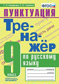 ТРЕНАЖЁР ПО РУССКОМУ ЯЗЫКУ. ПУНКТУАЦИЯ. 9 КЛАСС. ФГОС. {Назарова Т.Н.,Скрипка Е.Н.}