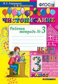 ЧИСТОПИСАНИЕ. РАБОЧАЯ ТЕТРАДЬ № 3. 3 КЛАСС. ФГОС. {Горецкий В.Г.,Игнатьева Т.В.}