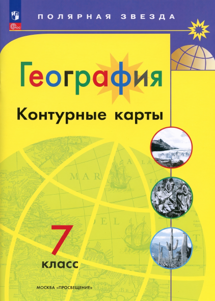 География. Контурные карты. 7 класс. Полярная звезда