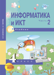 Информатика и ИКТ. 4 класс. Учебник. Часть 2. Бененсон Е.П., Паутова А. Г. Перспективная школа