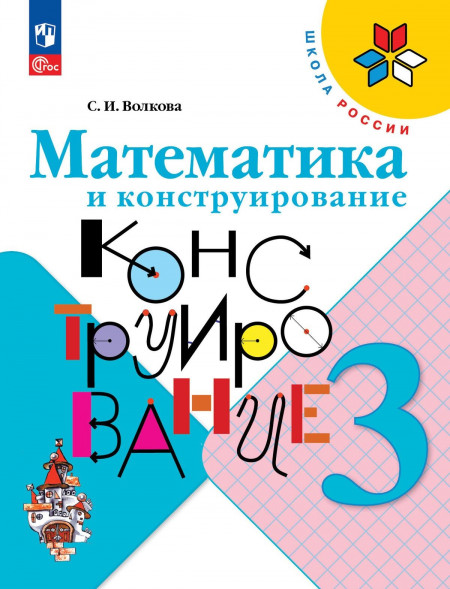 Математика и конструирование. 3 класс. Волкова С.И.