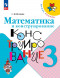 Математика и конструирование. 3 класс. Волкова С.И.