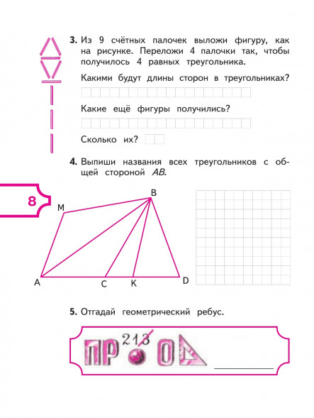 Математика и конструирование. 3 класс. Волкова С.И.