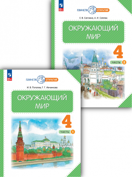Окружающий мир. 4 класс. Учебник. Комплект. Ивченкова Г.Г.