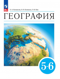 География. Землеведение. Учебник. 5-6 классы. Климанова О.А.