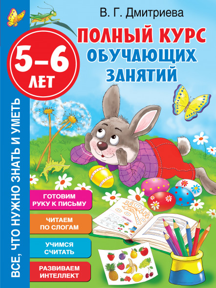 Полный курс обучающих занятий 5-6 лет. Дмитриева В.Г.