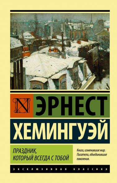 Праздник, который всегда с тобой. Хемингуэй Э.