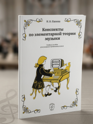 Конспекты по элементарной теории музыки. Учебное пособие для учащихся ДМШ. Панова Н.В.