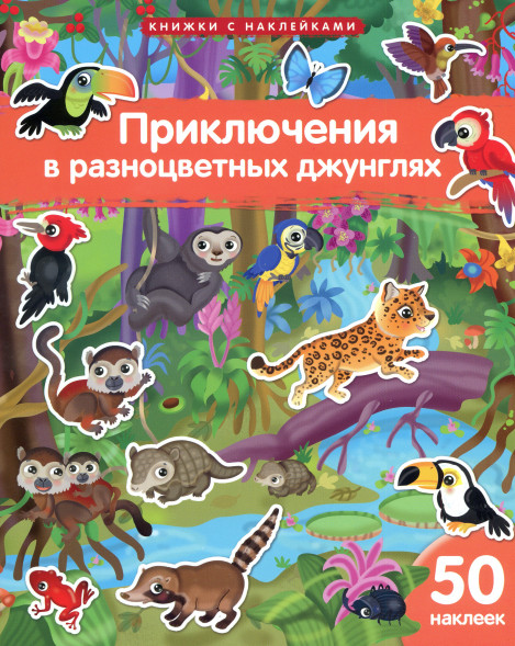 Книжка с наклейками. Приключения в разноцветных джунглях. 50