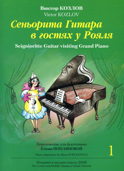 Сеньорита Гитара в гостях у Рояля. Часть 1 (фортепиано)